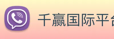千赢国际平台官网 Logo